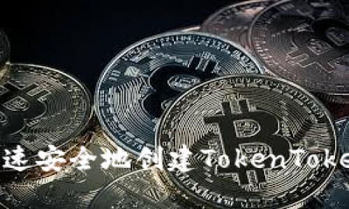 : 如何快速安全地创建TokenTokenIM钱包