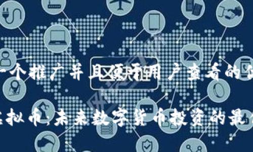 思考一个推广并且便于用户查看的优秀

NEB虚拟币：未来数字货币投资的最佳选择