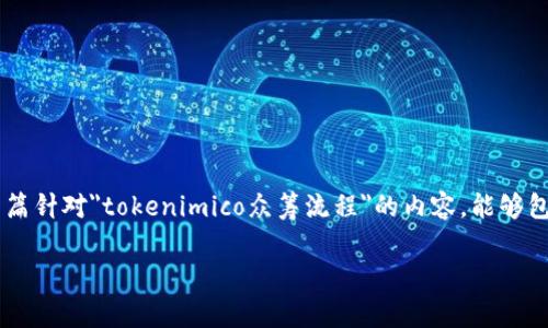 注意：由于需要详细介绍的内容较长，我将给予一个纲要式的框架来帮助您理解如何撰写一篇针对