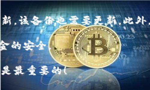 tokenim冷钱包使用指南：为什么备份至关重要

tokenim冷钱包, 数字资产安全, 冷钱包备份, 区块链安全/guanjianci

在数字货币快速发展的今天，资产的安全性显得尤为重要。对于很多投资者来说，如何保障自己的虚拟货币安全是一个亟需解决的问题。在这种情况下，tokenim冷钱包作为一种安全、高效的资产存储方式，受到了越来越多用户的青睐。但与此同时，用户也常常会问：tokenim冷钱包需要备份吗？

在本文中，我们将探讨tokenim冷钱包的备份问题，分析为什么备份至关重要，并提供一些备份的最佳实践。为了更深入的了解这一话题，我们还会解答一些相关问题，以帮助用户更好地使用tokenim冷钱包。

一、tokenim冷钱包及其优点
Tokenim冷钱包是一种离线存储数字货币的工具，可以有效防止黑客攻击及其他安全隐患。与热钱包相比，冷钱包实现了更高水平的安全性，用户的私钥、助记词等敏感信息不会被存储在联网的设备上，从而大大降低了资产被盗的风险。

二、为什么备份tokenim冷钱包至关重要
虽然tokenim冷钱包提供了高安全性，但仍然存在一些不可预见的风险，例如设备损坏、丢失或是自然灾害等情形。在这种情况下，备份是保护用户资产、避免损失的最佳手段。

1. **防止设备故障**：冷钱包的硬件设备也可能出现故障，如果你的冷钱包设备损坏而没有备份，所有资产有可能永久丢失。

2. **意外丢失**：在日常使用中，用户可能会因疏忽而丢失冷钱包设备，备份可以帮助用户找回自己的资产。

3. **自然灾害及意外事件**：自然灾害或其他突发事件可能导致设备损坏或遗失，备份能够为用户提供额外的保障。

三、如何正确备份tokenim冷钱包
为了确保资产的安全，用户应按照以下步骤进行tokenim冷钱包的备份：

1. **创建助记词**：使用tokenim冷钱包时，系统会生成一组助记词，这是恢复钱包的关键。用户应将此助记词写下来，并保存在安全的地方。

2. **物理备份**：将助记词写在纸上并妥善保管，避免电子设备的篡改和丢失，纸质文件可以放在保险箱或银行保险柜中。

3. **安全存储**：切勿将助记词存储在网络储存设备中，如云盘、邮箱等，这样容易被黑客盗取。

4. **多重备份**：考虑到物理备份可能受到火灾、水灾等自然灾害影响，用户可以选择多处存储备份，例如在不同地点存储不同的助记词副本。

四、常见问题解答

1. tokenim冷钱包和热钱包有什么区别？
首先，冷钱包和热钱包的主要区别在于连接网络的方式。热钱包是常处于在线状态的，它的私钥可能会暴露于网络当中，从而增加了被黑客攻击的风险。而冷钱包则是与网络完全隔绝的，因而在安全性上更具优势。

其次，热钱包使用方便，适合日常交易，而冷钱包则在长期持有、大额资产存储上更为适合。对于大多数投资者而言，会选择将长期投资的数字货币存放于冷钱包中，以确保安全。

最后，冷钱包的价格相对高于热钱包，但长远来看，冷钱包带来的安全保障是值得投资的。

2. tokenim冷钱包的安全性如何？
Tokenim冷钱包采用了先进的加密技术，通过多个层次的安全防护来保障资产安全。其私钥在设备内生成，且不会暴露于外界；同时用户可以设置多重验证，这样即使设备被盗，黑客也无法轻易获取用户的资产。

此外，tokenim冷钱包在出厂前经过严格的安全测试，确保满足用户的需求。在使用过程中，用户需时刻注意自身的操作习惯，不随意分享助记词，确保备份安全。

3. 如何选择合适的冷钱包？
选择冷钱包时，用户应考虑以下几个因素：

1. **安全性**：优先考虑那些采用高标准安全技术的品牌，不同品牌之间的加密算法、硬件防护级别可能存在差异，确保选择值得信赖的设备。

2. **用户体验**：冷钱包的界面友好性和操作简单性也是需要关注的点，越简单的操作流程意味着更少的出错机会。

3. **社区反馈**：用户评价和社区反馈也能帮助您选择合适的冷钱包，查看其他用户的使用体验，将帮助你做出更好的选择。

4. tokenim冷钱包需要定期备份吗？
是的，尽管你在首次使用时已经备份了tokenim冷钱包，但在后续的操作中如果增加了新的资产，或者对冷钱包进行了任何重置或更新，该备份也需要更新。此外，用户在备份后应定期检查备份的完整性，确保在需要时能够顺利恢复。

结尾：总体而言，tokenim冷钱包是安全存储数字货币的不错选择，而备份则是保护你资产的重要措施。务必重视备份的过程，确保资金的安全。

总结以上内容，我们希望通过这个详细的指南，能够帮助您全面了解tokenim冷钱包的备份问题以及相关的知识。保护您的资产始终是最重要的！