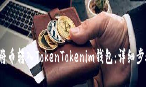  如何将币转入TokenTokenim钱包：详细步骤指南