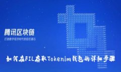 如何在FIL存取Tokenim钱包的详细步骤
