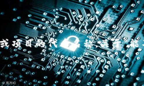 在加密货币和区块链领域，Tokens通常指代某种代币（Token），而Tokenim可能是某个特定平台或项目的代币名称。关于“能不能撤回提现”的问题，涉及到多个因素，具体取决于平台的政策、用户的操作和当前的市场情况。

### Tokenim代币提现撤回指南