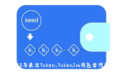  2023年最佳Token、TokenIm钱包替代品推荐