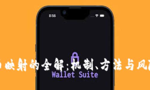 虚拟币映射的全解：机制、方法与风险管控