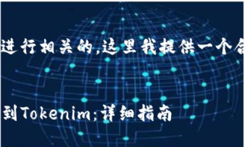 为了更好地回答你的问题并进行相关的，这里我提供一个合适的、关键词以及相关内容。


如何将TP钱包中的资金转移到Tokenim：详细指南