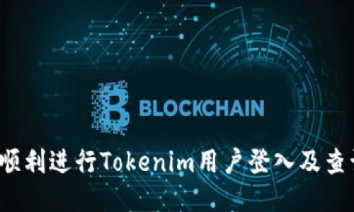  如何顺利进行Tokenim用户登入及查询指南