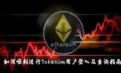  如何顺利进行Tokenim用户登入及查询指南