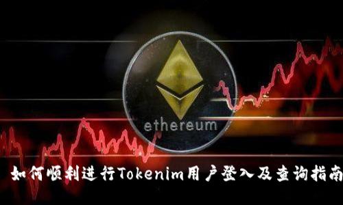  如何顺利进行Tokenim用户登入及查询指南