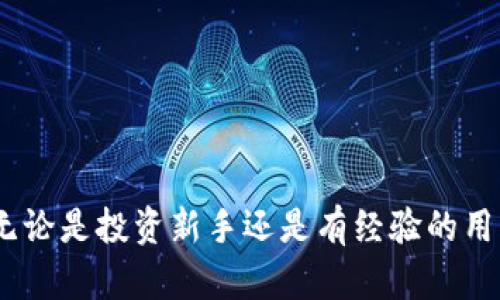   如何在Tokenim平台购买加密货币？ / 
 guanjianci Tokenim, 加密货币购买, 数字货币交易, 区块链投资 /guanjianci 

### 一、引言

在当今数字化时代，加密货币作为一种新兴的投资方式，受到了越来越多投资者的关注。Tokenim作为一个相对新兴的加密货币交易平台，提供了多种投资和交易机会，吸引了大量用户。然而，很多新用户在第一次尝试在Tokenim上购买加密货币时，可能会感到无从下手。本文将详细介绍如何在Tokenim平台上成功购买加密货币的步骤，以及可能会遇到的问题和解决方案。

### 二、Tokenim平台简介

在深入讨论如何在Tokenim上购买加密货币之前，我们首先来了解一下Tokenim平台。Tokenim是一个专为加密货币交易设计的平台，用户可以在这个平台上进行各种数字货币的买卖交易。Tokenim的用户界面友好，支持多种支付方式，为用户提供了便捷的交易体验。

### 三、在Tokenim上购买加密货币的步骤

#### 1. 注册账户

要在Tokenim上购买加密货币，首先需要在平台上注册一个账户。访问Tokenim网站并找到“注册”按钮，点击后填写所需的信息，如邮箱地址、密码等。完成这些步骤后，您会收到一封确认邮件，按照邮件中的指引激活您的账户。

#### 2. 完成身份验证

大多数加密货币交易平台为了保障用户的安全，需要用户完成身份验证。通常，这个过程包括上传身份证明文件，以及填写一些个人信息。根据平台的要求，您需要耐心完成这一过程。

#### 3. 充值资金

在成功注册和验证之后，需要为您的Tokenim账户充值。Tokenim支持多种充值方式，包括银行转账、信用卡和其他加密货币。选择适合自己的充值方式，按照相应的指引完成资金的充值。

#### 4. 浏览市场

充值成功后，您可以开始浏览Tokenim平台上的市场，查看各种加密货币的价格和交易量。通常在主页上，您可以看到最新的市场动态以及热门交易币种。

#### 5. 下单购买

选择您想购买的加密货币，点击“购买”按钮，输入购买数量和价格，然后确认订单。请注意，某些币种可能存在最低购买限制或交易手续费，务必在下单前仔细阅读相关信息。

#### 6. 完成交易

确认订单后，系统将处理您的交易，您会在账户中看到所购买的加密货币余额。此时，您可以选择继续交易、提现或持币等待价格上涨。

### 四、可能遇到的问题

在购买加密货币的过程中，用户可能会遇到一些问题。以下是常见的问题及解决方案。

#### 问题一：如何处理充值失败？

在进行充值时，用户可能会遇到充值失败的情况。解决这个问题的方法如下：

1. **检查银行账户信息**：确保您输入的银行账户信息正确无误，避免由于输入错误导致的充值失败。
  
2. **确认支付方式是否支持**： проверки平台支持的充值方式，确保您的支付方式在支持的范围内。

3. **联系客服**：如充值还是未能成功，建议及时联系Tokenim的客服团队，获取详细的帮助和支持。

#### 问题二：如何安全存储我的加密货币？

为了保障资产安全，存储加密货币时需要考虑以下建议：

1. **使用冷钱包**：冷钱包是离线存储加密货币的安全方法，不易被黑客攻击。

2. **启用双重验证**：在Tokenim账户中启用双重验证，增加账户安全性。

3. **定期备份私钥**：注意定期备份自己的私钥，并将其保存在安全的地方。

#### 问题三：Tokenim的手续费用是多少？

在Tokenim交易时，用户需要支付一定的交易手续费。手续费的计算方式和收费金额可能会因市场变动而变化。建议访问Tokenim官方网站，了解最新的手续费标准。

#### 问题四：如何应对加密货币价格波动？

加密货币市场波动较大，为了降低风险，用户可以采取如下方法：

1. **分散投资**：将资金分散投资于多种加密货币，降低单一投资的风险。

2. **设定止损订单**：在下单时可以设定止损点，帮助减少可能的损失。

3. **关注市场动向和新闻**：及时了解加密货币市场的动态变动，为自己的投资决策提供依据。

### 五、总结

在Tokenim上购买加密货币的过程并不复杂，但依然需要用户认真对待每一步。通过本文的介绍，我们希望能帮您更好地了解Tokenim平台的操作流程，并应对潜在问题。无论是投资新手还是有经验的用户，在进行加密货币交易时，始终要保持谨慎，做好风险控制，才能在这个充满挑战的市场中获得成功。