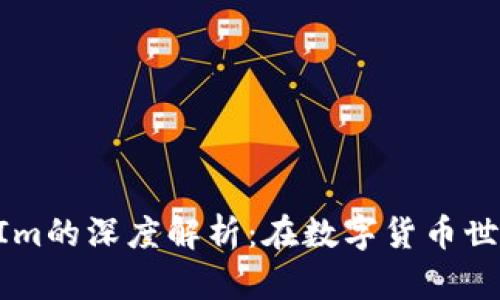 MyToken与TokenIm的深度解析：在数字货币世界中的应用和发展