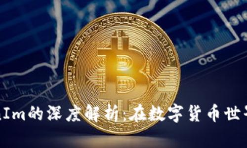 MyToken与TokenIm的深度解析：在数字货币世界中的应用和发展