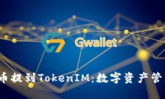 火币FIL币提到TokenIM：数字资产管理新选择