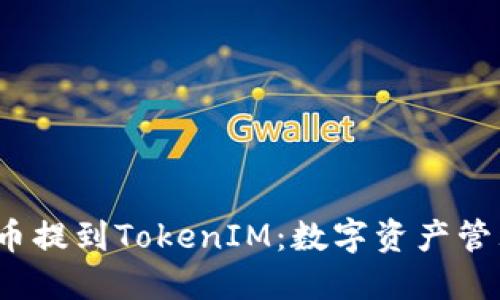 火币FIL币提到TokenIM：数字资产管理新选择