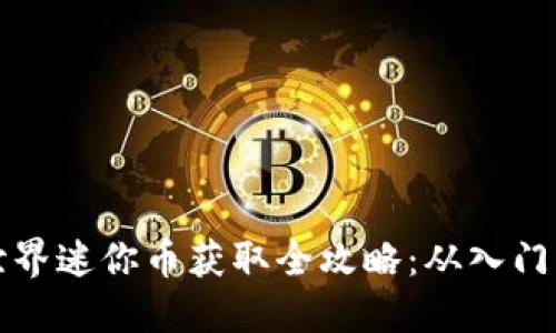 虚拟世界迷你币获取全攻略：从入门到精通