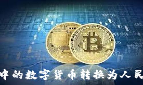 
如何将Tokenim钱包中的数字货币转换为人民币（RMB）的详细指南