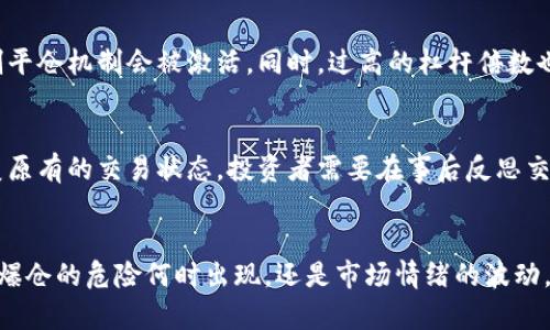 全面解析爆仓数据对虚拟币市场的影响
爆仓数据, 虚拟币市场, 加密货币, 投资风险/guanjianci

引言
近年来，随着区块链技术的发展和加密货币的普及，虚拟币市场越发受到关注。伴随着市场的快速增长，投资风险也随之增加，其中爆仓现象频繁发生，给投资者带来了巨大的损失。在投资虚拟币的过程中，理解爆仓数据能够帮助投资者更好地评估风险，制定更为合理的投资策略。

一、什么是爆仓？
爆仓这一术语最初源于人民币和外汇市场，指的是在传统金融交易中，如果投资者的账户余额低于保证金要求，交易所会强制平仓以保护借贷方的利益。在虚拟币市场中，爆仓现象同样存在，特别是在杠杆交易中尤为明显。
在进行杠杆交易时，投资者以较少的保证金获得更大的资金，但同时也面临着更高的风险。一旦市场发生较大波动，导致账户余额不足以支持原有的交易，交易平台就会强制平仓，从而导致投资者损失惨重。

二、爆仓数据的含义
爆仓数据通常指的是在一定时间段内，各大交易所因市场波动而强制平仓的账户数量和涉及的资金规模。这些数据可以为投资者提供重要的市场情绪指标，帮助判断市场是否处于恐慌状态，或者某些资产的价格是否被人为操控。
例如，当爆仓数据大幅上升时，通常意味着市场出现了大量的抛售订单，可能会导致价格进一步下跌；反之，当爆仓数据相对较低，市场情绪较为乐观，这可能是反弹的前兆。因此，密切关注爆仓数据，有助于投资者把握市场动向，投资策略。

三、爆仓数据对虚拟币市场的影响
1. 市场波动性
爆仓数据的增加通常会加大市场的波动性。随着大批投资者被迫平仓，市场上无序的抛售行为会导致价格迅速下跌。这种暴跌又可能引发更多的投资者恐慌，形成恶性循环，进一步加剧市场的波动性。
2. 投资者信心
频繁的爆仓现象会严重影响投资者的信心。当市场处于爆仓状态时，许多投资者可能会选择退出或暂时观望，从而导致市场流动性降低，进一步推动价格下跌。
3. 交易所的稳定性
爆仓现象还可能影响交易所的运营。大量账户被强制平仓可能导致交易所的系统压力增大，进而影响系统的稳定性和交易的顺畅性。这在极端情况下，有可能导致交易所出现宕机现象，更加剧市场的不稳定。
4. 市场监管政策
频繁的爆仓数据可能引起监管机构的关注，进而促使市场监管政策的收紧。这种政策变化可能会影响虚拟币市场的整体环境，甚至导致部分小型交易平台的退出。

四、如何应对爆仓风险
1. 控制杠杆倍数
在进行杠杆交易时，投资者应合理控制自己的杠杆倍数。高倍杠杆虽然能带来更高的利润，但同时也会增加爆仓的风险。新手投资者建议使用较低的杠杆倍数，保持风险在可控范围内。
2. 设置止损
在每次交易中，投资者都应设置止损位，以防行情不利时避免更大的损失。止损位的设定应基于个人的风险承受能力及市场环境，合理的止损策略是保护投资资金的重要手段。
3. 定期跟踪市场数据
密切关注市场的爆仓数据变化，投资者应定期跟踪相关数据，了解市场最新动态。这有助于在关键时刻做出果断决策，降低潜在的投资风险。
4. 分散投资
分散投资是降低风险的重要策略。投资者可以将资金配置到不同的虚拟币中，避免将所有资金投入单一币种，这样可以有效降低爆仓的风险。

五、常见问题解答

h4问题一：如何查看爆仓数据？/h4
爆仓数据通常可以通过各大交易所的官方网站或行情分析工具获得。许多交易平台提供实时的市场数据和用户账户状况，让投资者可以更清晰地了解市场的爆仓趋势。此外，第三方金融网站和数据分析平台通常会定期发布市场分析报告，其中包含历史和现状的爆仓数据。

h4问题二：爆仓数据会对短期交易策略造成影响吗？/h4
爆仓数据会对短期交易策略产生明显的影响。对于短期交易者而言，市场的瞬时波动会直接影响他们的盈利能力。短期交易者需要快速反应，因此应该密切关注爆仓数据带来的市场情绪变化，从而及时调整交易策略。例如，看到爆仓数据飙升，短期交易者可能会选择快速卖出，避免更大的损失。

h4问题三：投资者在什么情况下最容易发生爆仓？/h4
投资者最容易在市场剧烈波动、情绪低迷的情况下发生爆仓。当市场出现显著的利空消息，导致多数投资者恐慌出售时，平台的强制平仓机制会被激活。同时，过高的杠杆倍数也是导致爆仓的主要原因之一。此外，缺乏经验的投资者由于缺乏对市场的充分了解，容易在不可预见的情况下遭受爆仓。

h4问题四：爆仓后投资者的损失能否追回？/h4
一旦发生爆仓，投资者的损失通常很难追回。爆仓是交易所根据市场规则强制执行的平仓行为，一旦完成，多数情况下就无法再恢复原有的交易状态。投资者需要在事后反思交易策略和决策过程，避免下次再犯同样的错误。同时，可以通过学习风险管理知识，增强自己的投资能力，尽量避免将来的爆仓风险。

总结
通过深入理解爆仓数据以及其对虚拟币市场的影响，投资者可以更清晰地认识到市场的动态，进而合理地制定投资策略。无论是在爆仓的危险何时出现，还是市场情绪的波动，只有在全面了解情况的基础上，才能更好地控制投资风险，保护自己的资金安全。