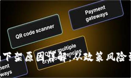 : Tokenim下架原因详解：从政策风险到市场变化