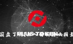 虚拟币今天崩盘了吗？深入解析影响因素及应对