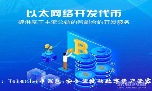 : Tokenim币钱包：安全便捷的数字资产管家