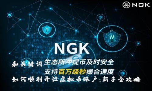 和关键词

如何顺利开设虚拟币账户：新手全攻略