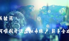 和关键词如何顺利开设虚拟币账户：新手全攻略