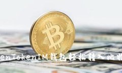 如何通过TokenTokenIM钱包轻松转入比特币：全面指