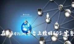 如何在Tokenim平台上赎回EOS：完整指南