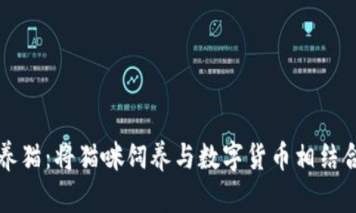 新型虚拟币养猫：将猫咪饲养与数字货币相结合的未来趋势