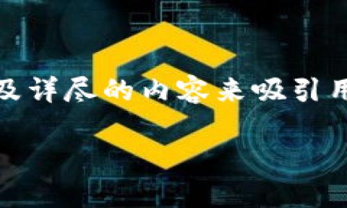 关于“骗买虚拟币”这个主题，我们可以通过构建一个友好的和关键词，以及详尽的内容来吸引用户的注意并提高网站的可见性。以下是一个适合该主题的和相关关键词。

防范虚拟币诈骗：您的安全指南
