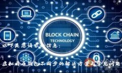 以下是您请求的信息：:虚拟马币钱包不同步的解