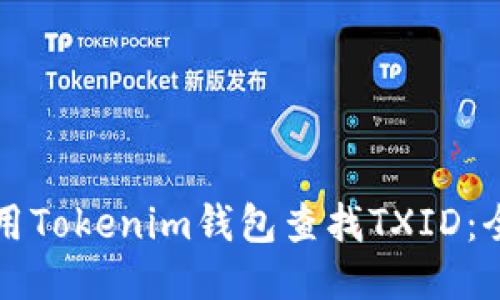 如何使用Tokenim钱包查找TXID：全面指南