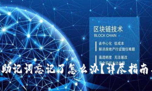 : Tokenim助记词忘记了怎么办？详尽指南与解决方案