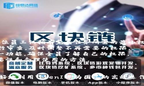    如何查询TokenIM的权限信息？  / 

 guanjianci  TokenIM, 权限查询, 权限管理, API使用  /guanjianci 

在现代企业管理中，权限管理是一个至关重要的环节，尤其是在使用像TokenIM这样的即时通讯工具时。TokenIM作为一款广泛用于企业内部沟通与协作的平台，它提供了多种权限管理功能，使得企业能够根据实际需求，对团队成员的操作权限进行细致的设置和调整。本文将深入探讨如何查询TokenIM的权限信息，帮助用户更好地利用这一工具管理流程。

什么是TokenIM？
TokenIM是一款针对企业级用户设计的即时通讯工具，专注于提供安全、高效的沟通方式。其核心功能包括文本聊天、语音通话、视频会议、文件共享等。TokenIM特别强调安全性，提供了众多权限管理功能，以确保企业的信息安全和隐私保护。

为什么需要权限查询？
权限查询是确保团队协作高效与安全的关键步骤。通过对不同用户权限的清晰了解，企业能够更好地控制信息流动，防止信息泄露或误用。同时，通过定期的权限审查，企业可以及时发现潜在的安全风险，确保系统的整体安全性。

如何查询TokenIM的权限信息？
1. **登录TokenIM**：首先，用户需要通过管理账号登录TokenIM平台，确保拥有查询权限。
2. **进入管理界面**：登录后，进入平台的管理控制台。通常在控制台的左侧菜单中，会有“用户管理”或“权限管理”选项。点击进入。
3. **查看用户列表**：在用户管理界面，您将看到所有注册用户的列表。您可以搜索特定用户或浏览全部用户。
4. **访问权限设置**：选择需要查看权限的用户，点击对应的“权限设置”或“角色管理”选项。系统将在右侧显示该用户的具体权限信息。
5. **导出权限信息**：部分平台支持将用户权限信息导出为excel或pdf格式，以便更好地进行分析和记录。使用此功能，可以帮助管理者快速整理权限数据。

TokenIM能帮助企业避免哪些权限管理问题？
TokenIM通过其强大的权限管理系统，可以避免以下常见的问题：
1. **权限过度**：在许多企业中，由于权限管理不善，某些用户可能拥有过多的权限，导致信息泄露或滥用。TokenIM允许企业细致地管理用户权限，确保每位员工都只有必要的操作权限。
2. **责任不明**：权限设置不清晰可能导致责任不明。通过明确的权限划分，TokenIM帮助企业对每个操作的责任人进行清晰定位，从而提高工作效率。
3. **权限审核繁琐**：传统的权限审核往往需要人工逐一检查，效率低下。TokenIM提供自动化的权限审核工具，大大提高了审核效率。
4. **不必要的访问权限**：在团队项目中，某些成员可能会在完成任务后不再需要某些权限，长时间保留这些权限可能会带来安全隐患。TokenIM支持定期审查和自动回收不再需要的权限。

相关问题解答

1. 如何添加或修改TokenIM用户的权限？
在企业日常管理中，添加或修改用户的权限是常见的需求。具体步骤如下：
1. **登录管理后台**：首先，您需要使用管理账号登录到TokenIM的管理后台。
2. **选择用户管理**：在左侧菜单栏中找到“用户管理”选项，点击进入。
3. **找到目标用户**：在用户列表中，找到您想要添加或修改权限的用户，可以通过搜索功能快速定位。
4. **修改权限设置**：点击该用户的管理按钮，例如“编辑”或“权限设置”，进入权限管理界面。
5. **选择角色或权限**：TokenIM一般会提供“角色”与“权限”两种设置方式。根据用户的实际需求，您可以选择适合该用户的角色，或手动勾选需要的具体权限。
6. **保存设置**：最后，确认修改的权限无误后，点击“保存”或“提交”按钮，完成用户权限的添加或修改。
通过上述步骤，您可以灵活地调整用户在TokenIM中的权限，确保其能够高效地完成工作，同时又不会对企业的信息安全造成威胁。

2. 什么是TokenIM的权限管理策略？
TokenIM的权限管理策略主要集中在细化与层级管理两方面。
1. **细化权限**：TokenIM允许企业为每个用户设置不同的权限，例如聊天记录查看、文件上传或删除权限。这种细化的管理方式使得企业可以根据用户的角色和职责进行权限分配，确保信息安全。
2. **层级管理**：在TokenIM中，企业可以设定不同的权限层级，例如普通员工、团队负责人和管理员等。每个层级都拥有不同的操作权限，管理者可以通过层级关系自然地控制信息的流动与分享。
3. **动态调整**：TokenIM支持根据项目需求和用户角色的变化，动态调整用户的权限。当用户的角色改变时，其权限也可以自动更新，确保符合新的工作要求。
4. **权限审计**：TokenIM定期进行权限审计，帮助企业及时发现不合规的权限设置，避免潜在的安全风险。企业可以根据审计报告，将不合理的权限进行调整。
总之，TokenIM的权限管理策略不仅注重细化与层级的结合，更强调在动态环境中的适应性，让企业在高效沟通的同时，确保信息的安全管理。

3. TokenIM中如何处理权限问题的反馈？
在任何系统中，处理权限问题的反馈都是提高用户满意度和信任度的一个关键环节。TokenIM在这方面通常采取以下步骤：
1. **反馈渠道**：TokenIM提供多种用户反馈渠道，用户可以通过平台内的反馈功能、邮件或客服热线提交权限相关问题。
2. **问题分类**：在收到反馈后，TokenIM的客服团队会对问题进行分类，确保每类问题都能得到适当的处理。例如，权限申请、权限变更或权限审批等都属于不同的类别。
3. **快速响应机制**：TokenIM承诺在规定的时间内做出反馈，对权限问题的处理进行及时跟进，确保用户的需求得到重视和回应。
4. **实地调查**：如有必要，TokenIM技术支持团队会对用户的问题进行实地调查，确保了解实际情况，从而提供更有效的解决方案。
5. **反馈结果**：问题解决后，TokenIM会将结果反馈给用户，并提供相应的改善建议，帮助用户更好地理解系统的使用，并避免类似问题再次发生。
通过建立完善的反馈机制和提高响应效率，TokenIM能更好地处理用户在权限管理中的问题，提升整体用户体验。

4. TokenIM中常见的权限误区有哪些？
在使用TokenIM过程中，用户常常会遇到一些权限管理的误区，这些误区可能会对企业的信息安全和工作效率产生负面影响。
1. **权限设置过度宽松**：一些企业为了方便，往往对员工授予过多的权限，造成信息泄露风险。实际上，权限应该根据员工的实际需要进行精细化管理，确保每位员工仅拥有完成任务所需的最小权限。
2. **不定期审查权限**：有些企业在初始设定权限后，就不再进行审核。这可能导致员工随着时间和职位变化，仍然拥有不必要的权限。企业应该定期对权限进行审查，及时调整不再需要的权限。
3. **权限不透明**：在组织中，权限的设置与变更没有透明度，导致员工对自身及同事的权限感到困惑。TokenIM提供可视化的权限管理界面，企业应该利用这一功能，确保全员了解自己的权限。
4. **忽视培训和沟通**：最终，员工对权限的理解和操作往往会影响使用效果。在采用TokenIM时，企业应重视对员工的培训与沟通，使他们充分理解权限的重要性和合理使用的方法。
通过认识这些常见误区，企业可以在使用TokenIM时，更加高效地管理权限，从而提升团队的协作能力和信息的安全性。

综上所述，TokenIM作为一款灵活且功能强大的企业通讯工具，提供了多种方式帮助企业进行权限管理与查询。通过深入理解权限设置及其重要性，用户可以更好地利用TokenIM，为团队的高效运作提供保障。