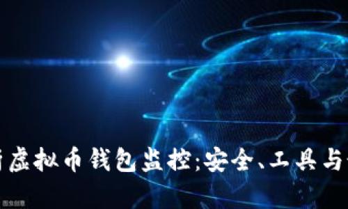 全面解析虚拟币钱包监控：安全、工具与最佳实践