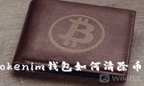 : tokentokenim钱包如何清除币：全面指南