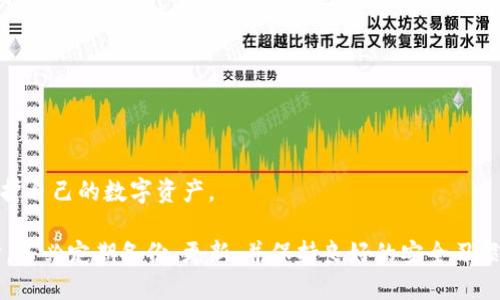   Tokenim EOS钱包已存在：如何管理和安全使用你的数字资产 / 

 guanjianci EOS钱包, Tokenim, 数字资产管理, 钱包安全 /guanjianci 

随着区块链技术的不断发展，数字资产的存储和管理变得愈加重要。在众多的区块链项目中，EOS因其高性能和灵活性而倍受关注。为便于用户在EOS生态系统中管理数字资产，Tokenim钱包应运而生。本文将详细探讨Tokenim EOS钱包的功能、安全性，使用方式，以及如何妥善管理和保护你的数字资产。

Tokenim EOS钱包简介
Tokenim是一款专为EOS区块链设计的钱包应用，旨在提供简单、安全、高效的资产管理体验。它不仅支持EOS和其生态系统中的各类代币，还具备友好的用户界面，使得新手用户也能轻松上手。

Tokenim的关键特点包括：
ul
    listrong多层加密：/strongTokenim钱包采用多重加密机制，确保用户资产的安全性。/li
    listrong支持多币种：/strong除了EOS，Tokenim还支持多种基于EOSIO的代币，提供用户更丰富的资产管理选择。/li
    listrong用户友好：/strong简洁的操作界面使用户能够快速完成交易、查询余额等操作。/li
/ul

如何使用Tokenim EOS钱包
使用Tokenim EOS钱包非常简单。用户只需下载并安装相应的应用程序，创建账户或导入现有钱包，即可开始管理自己的数字资产。以下是使用Tokenim钱包的基本步骤：

h41. 下载并安装应用/h4
用户可以在官方网站或各大应用市场下载Tokenim钱包应用。安装过程简单快捷，用户只需按照提示步骤完成即可。

h42. 创建钱包或导入现有钱包/h4
首次使用时，用户可以选择创建一个新钱包，系统会自动生成私钥和助记词，用户需妥善保存这些信息。若之前已有EOS钱包，也可以通过输入私钥或助记词来导入钱包。

h43. 资产管理/h4
在Tokenim钱包中，用户可以轻松查看资产余额，进行转账、收款等操作。此外，Tokenim还提供了实时的市场行情和交易记录，用户可以随时掌握资产动态。

h44. 安全管理/h4
Tokenim钱包致力于保障用户资产的安全。除了多重加密外，用户也可以设置二次验证，提高账户的安全性。请务必避免将私钥等敏感信息透露给他人。若需要重置密码，务必按照官方提供的安全步骤执行。

如何确保Tokenim钱包的安全
数字资产的安全是每个用户都需要重视的问题。尽管Tokenim在安全性上做了很多努力，但用户自身的安全意识同样重要。

ul
    listrong保护私钥：/strong私钥是控制数字资产的唯一凭证，任何人获取私钥都可能导致资产损失。用户绝对不能将私钥上传至网络，更不能通过社交媒体等不安全的途径分享。/li
    listrong使用强密码：/strong在创建钱包时，选择一个复杂且不易破解的密码，并定期更换密码，确保账户安全。/li
    listrong启用双重认证：/strong考虑启用双重认证，这样即便有人获得了你的密码，也难以访问你的钱包。/li
    listrong定期备份：/strong定期备份钱包数据及助记词，以防万一。备份应保存在安全的地方，最好不在同一台设备上。/li
    listrong定期更新：/strong保持Tokenim应用更新至最新版本，以获取最新的安全功能和bug修复。/li
/ul

Tokenim钱包的优势与劣势
在众多数字钱包中，Tokenim无疑是一款具备竞争力的产品。然而，每款钱包都有其优缺点，了解它们有助于用户做出更好的选择。

h4优势：/h4
ul
    listrong易于使用：/strongTokenim的用户界面友好，方便新手快速上手，降低了使用门槛。/li
    listrong支持多种资产：/strong用户不仅可以管理EOS，还能管理多种EOSIO生态系统内的代币，丰富了资产组合。/li
    listrong安全性高：/strong采用多重加密保护用户资产，减少被盗风险。/li
/ul

h4劣势：/h4
ul
    listrong技术支持：/strong部分用户可能会对技术问题感到困惑，Tokenim提供的技术支持相对有限。/li
    listrong脆弱性：/strong尽管Tokenim注重安全，但如同其他热钱包，仍存在一些安全攻击的潜在风险。/li
    listrong费率问题：/strong在进行交易时，用户需支付一定的手续费，这可能影响到小额交易。/li
/ul

常见问题解答

h4Q1: Tokenim钱包安全吗？/h4
在选择数字钱包时，安全性是用户最关心的问题之一。Tokenim钱包采用多层加密技术和安全措施，尽最大努力保障用户资产的安全。然而，安全性并不是单方面的。用户的使用习惯和安全意识同样影响账户的安全。

首先，Tokenim在技术层面上采取了多重安全保护，确保用户资产不会轻易被盗取。同时，Tokenim定期更新其安全功能，以应对不断变化的网络安全环境。

但是，仅靠钱包提供的安全措施是不够的，用户也需采取个人安全防护措施，包括设置强密码、保护私钥、启用双重认证等。若用户未能妥善管理私人信息，可能依然面临风险。因此，尽管Tokenim钱包提供了较高的安全性，用户自身的安全意识和行为同样重要。

h4Q2: 如果我忘记了Tokenim钱包的密码，该怎么处理？/h4
忘记钱包密码是一个棘手的问题，但Tokenim钱包设计上支持密码重置。用户需遵循以下步骤来恢复访问：

h51. 找到助记词/h5
助记词是访问钱包的关键，如果用户妥善保管了助记词，可以用它重置密码。助记词通常为12个或24个单词，用户需要确保其完好无损。

h52. 使用助记词导入钱包/h5
在Tokenim应用中，选择“导入钱包”选项，输入助记词以恢复钱包访问权限。当用户成功导入后，可以设置一个新的密码。

h53. 联系技术支持/h5
如果用户无法找到助记词或重置的方法，建议联系Tokenim的客户服务或技术支持，寻求帮助。他们能够提供进一步的指导和建议。

最后，就算找回了钱包的访问权限，用户也要确保今后妥善保管密码和助记词，以避免再次遇到类似的困扰。

h4Q3: Tokenim钱包支持哪种类型的资产？/h4
Tokenim钱包主要支持EOS及其生态系统中的多种代币，包括基于EOSIO协议发行的各种数字资产。由于EOSIO平台的开放性，Tokenim钱包用户可以管理多种不同的代币，便于用户在同一平台上运营和管理其资产。

此外，Tokenim定期更新其支持的代币信息，用户可以通过官方网站或钱包应用查看最新支持的资产列表。通过Tokenim，用户可以方便地在不同资产之间进行交易，增强了资产流动性和管理的灵活性。

但需要注意的是，虽然Tokenim支持多种资产，用户在使用过程中仍需关注不同代币的安全性、转账费用以及交易速度等因素。此外，用户在持有多种数字资产的同时，保持一个多元化的资产组合也是非常重要的。

h4Q4: 如何迁移到Tokenim钱包？/h4
如果用户希望将其数字资产从其他钱包迁移至Tokenim，整个过程实际上相对简单。以下是迁移至Tokenim钱包的步骤：

h51. 下载并安装Tokenim钱包/h5
用户需要在官方网站或各大应用商店下载并安装Tokenim钱包，创建新的钱包账户。

h52. 备份旧钱包信息/h5
在迁移之前，用户需要备份当前钱包的私钥及助记词，确保在迁移过程中不会丢失资产。

h53. 在Tokenim中导入旧钱包资产/h5
在Tokenim钱包中，选择“导入”选项，按提示逐步输入旧钱包的私钥或助记词，成功导入后，用户将看到自己的资产余额。

h54. 进行资产转移/h5
如果用户目前的钱包不支持导入功能，可以手动通过转账将资产迁移至Tokenim，输入Tokenim钱包的地址，完成转账过程。

迁移完成后，用户建议进行一次资产核查，确保所有资产均已成功转移至新钱包中，并合理设定Tokenim钱包的安全措施，妥善保护自己的数字资产。

总之，Tokenim钱包以其安全性与便捷性为用户提供了很好的数字资产管理方案，但用户尤其要重视个人信息和资产的安全保护。务必定期备份、更新，并保持良好的安全习惯，以保障自己在数字货币领域的资产安全。