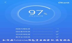 如何在Tokenim钱包中查找密钥：完整指南