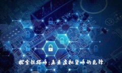 探索铁塔币：未来虚拟货币的先锋