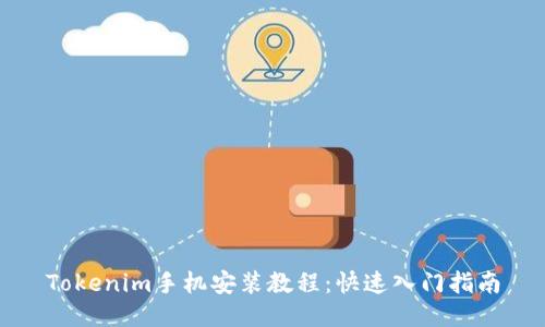 Tokenim手机安装教程：快速入门指南