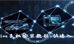 Tokenim手机安装教程：快速入门指南