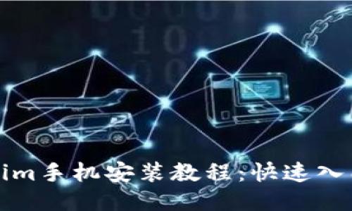 Tokenim手机安装教程：快速入门指南