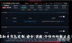 虚拟币钱包定制：安全、便捷、个性化的解决方