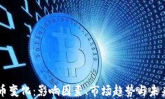 虚拟币变化：影响因素、市场趋势与未来展望