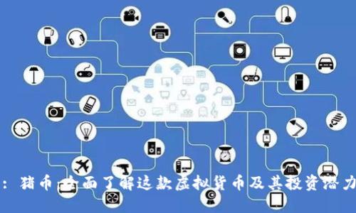 : 猪币：全面了解这款虚拟货币及其投资潜力