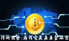 探索虚拟币支付的优势：为何它是未来金融交易