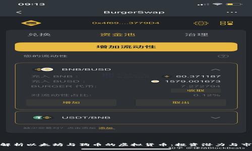 : 深入解析以太坊与狗币的虚拟货币：投资潜力与市场趋势