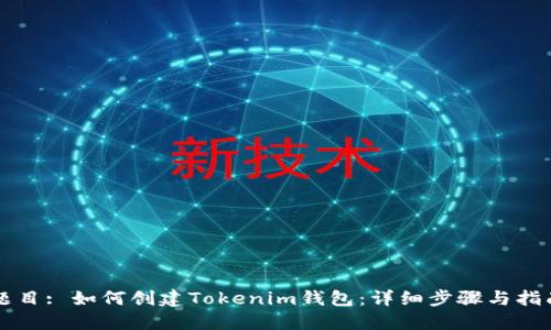 题目: 如何创建Tokenim钱包：详细步骤与指南