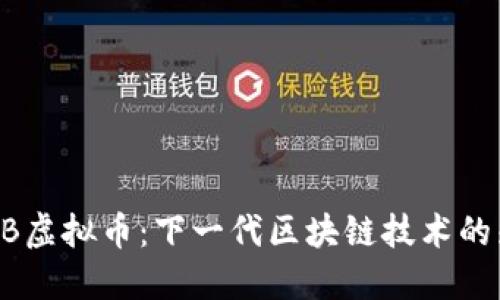 SKDB虚拟币：下一代区块链技术的先锋