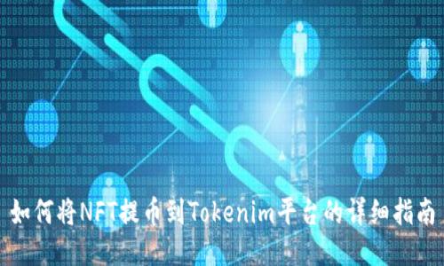 如何将NFT提币到Tokenim平台的详细指南
